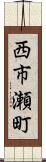 西市瀬町 Scroll