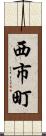 西市町 Scroll