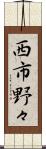 西市野々 Scroll