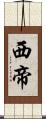 西帝 Scroll