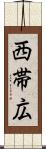 西帯広 Scroll