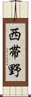 西帯野 Scroll