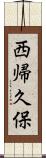 西帰久保 Scroll