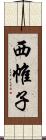 西帷子 Scroll