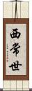西常世 Scroll