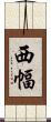西幅 Scroll