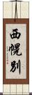西幌別 Scroll