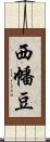 西幡豆 Scroll