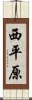 西平原 Scroll