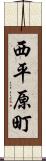 西平原町 Scroll