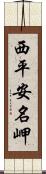 西平安名岬 Scroll