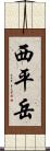 西平岳 Scroll