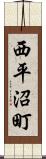 西平沼町 Scroll