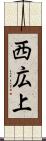 西広上 Scroll