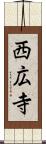 西広寺 Scroll