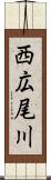 西広尾川 Scroll