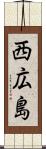 西広島 Scroll