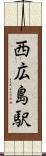 西広島駅 Scroll
