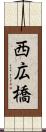 西広橋 Scroll
