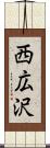 西広沢 Scroll