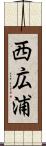 西広浦 Scroll
