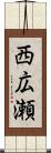 西広瀬 Scroll