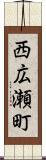 西広瀬町 Scroll