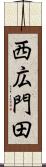 西広門田 Scroll