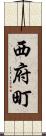 西府町 Scroll