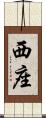 西座 Scroll