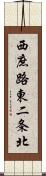 西庶路東二条北 Scroll