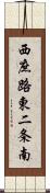 西庶路東二条南 Scroll