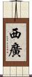 西廣 Scroll