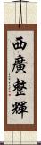 西廣整輝 Scroll