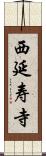 西延寿寺 Scroll