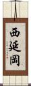 西延岡 Scroll