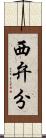 西弁分 Scroll