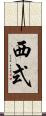 西式 Scroll