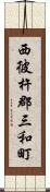 西彼杵郡三和町 Scroll