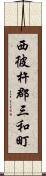 西彼杵郡三和町 Scroll