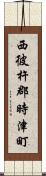 西彼杵郡時津町 Scroll