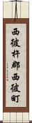 西彼杵郡西彼町 Scroll