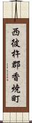 西彼杵郡香焼町 Scroll