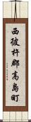 西彼杵郡高島町 Scroll