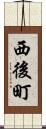 西後町 Scroll