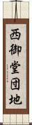 西御堂団地 Scroll