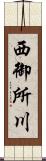 西御所川 Scroll