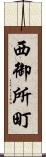 西御所町 Scroll