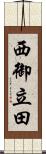 西御立田 Scroll