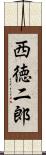 西徳二郎 Scroll